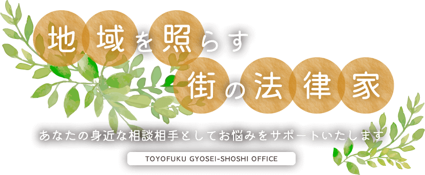 地域を照らす街の法律家　あたなの身近な相談相手としてお悩みをサポートいたします